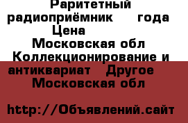 Раритетный радиоприёмник 1940года › Цена ­ 6 000 - Московская обл. Коллекционирование и антиквариат » Другое   . Московская обл.